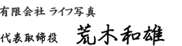 有限会社ライフ写真 代表取締役　荒木和雄